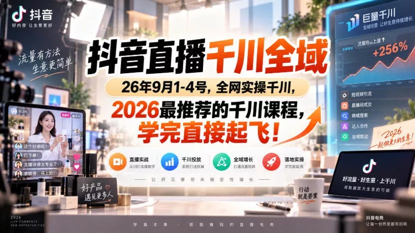 抖音直播千川全域26年9月1-4号，全网实操千川，2026最推荐的千川课程，学完直接起飞！ - 来及网络