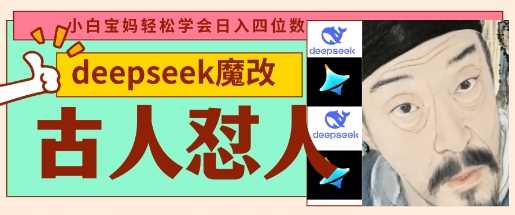deepseek+古人怼人魔改爆款视频，起号快，爆款多，每天五分钟，变现路子非常广，日入数张 - 来及网络