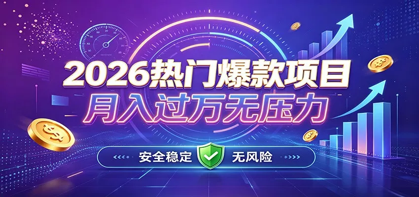 爆款Ai项目，月化过万，无需耗费精力操作，稳健实现每月增收 - 来及网络