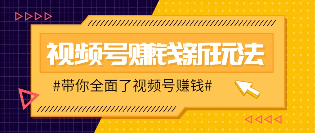 视频号短视频带货新玩法，用这个方法，一天佣金4407（附详细教程） - 来及网络