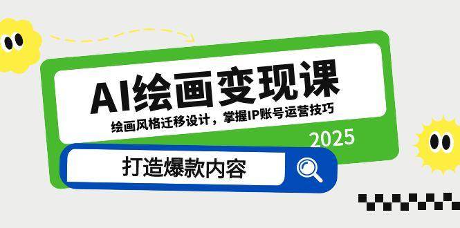 （14710期）AI绘画变现课，绘画风格迁移设计，掌握IP账号运营技巧，打造爆款内容 - 来及网络