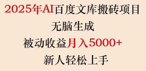 2025年AI百度文库搬砖项目，无脑生成，被动收益月入5k+，新人轻松上手 - 来及网络