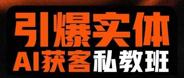 引爆实体AI模板引流私教班，从0~1讲透实体短视频获客 - 来及网络