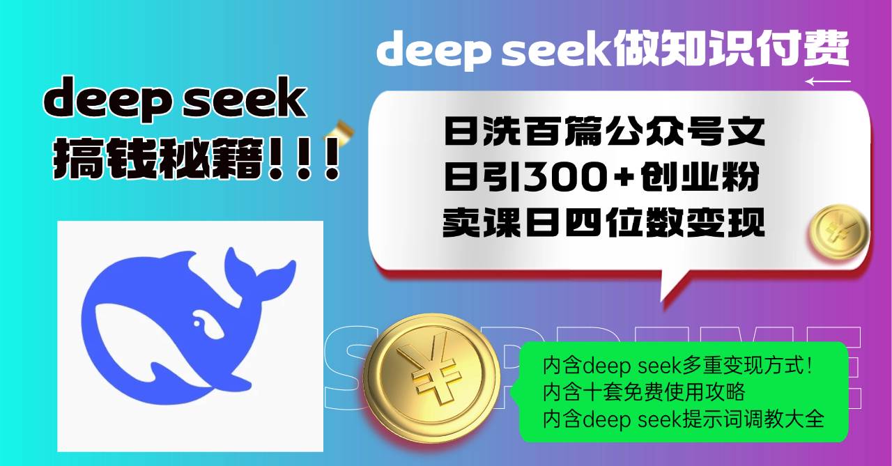 （14182期）Deep seek做知识付费日洗百篇公众号文日引300+创业粉，卖课日四位数变… - 来及网络