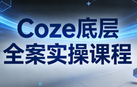 华仔·Coze底层全案实操课程 - 来及网络