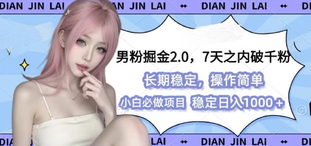 男粉掘金2.0 全新图文视频玩法，百分百过原创，多种变现思路【揭秘】 - 来及网络