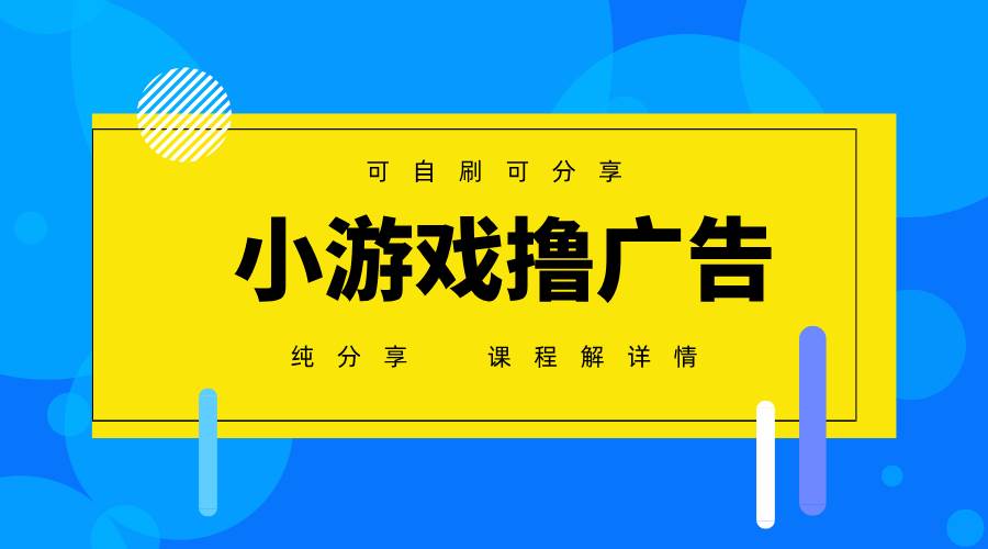 （14461期）一台手机 广告变现月入6000+ 纯分享版，小白轻松上手 2025必做项目没… - 来及网络