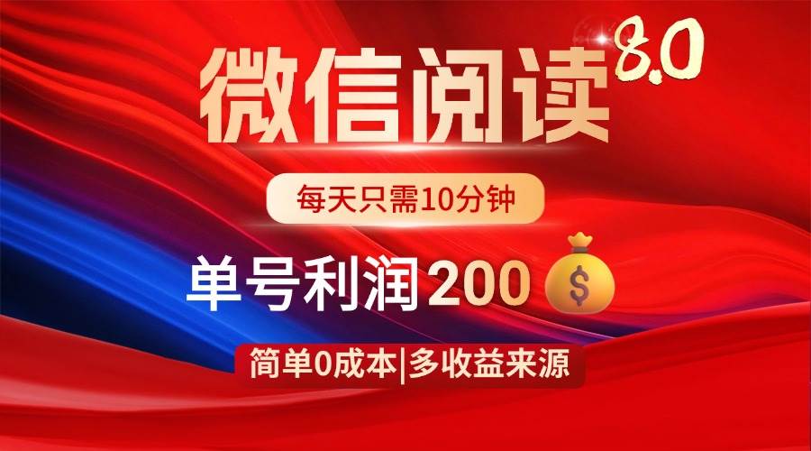 （14361期）微信阅读8.0玩法！！0撸，没有任何成本有手就行，一天利润200+ - 来及网络