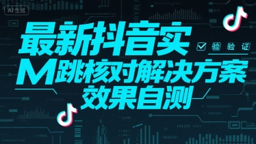 （15459期）最新抖音实M跳核对解决方案，效果自测 - 来及网络