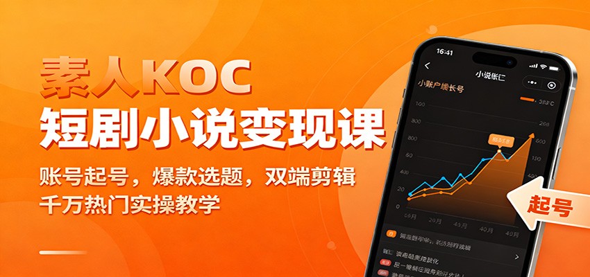 素人KOC短剧小说变现课：账号起号，爆款选题，双端剪辑，千万热门实操教学 - 来及网络