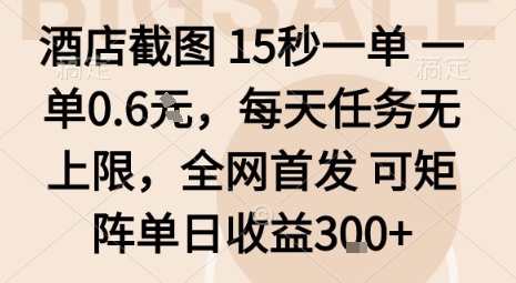 酒店截图15秒一单，一单0.6米，每天任务无上限，全网首发可矩阵单日收益3张【揭秘】 - 来及网络