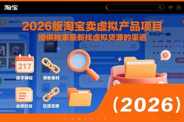 2026版淘宝卖虚拟产品项目，提供独家最新找虚拟货源的渠道 - 来及网络