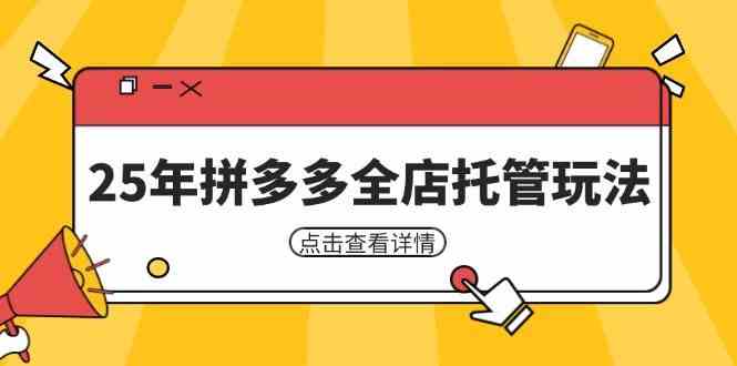 25年拼多多全店托管玩法，矩阵动销裂变玩法如何低风险盈利 新手运营秘籍 - 来及网络
