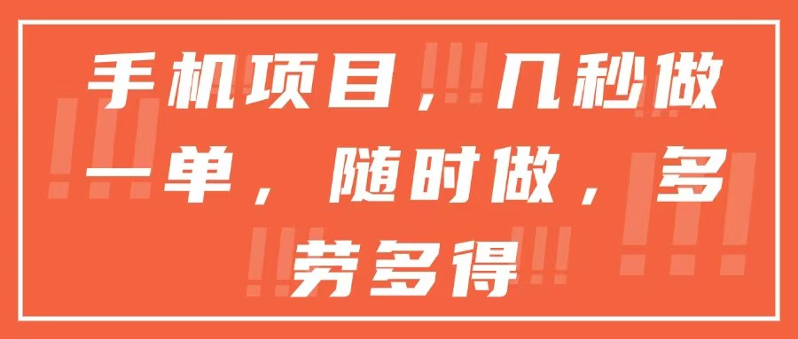 手机项目，几秒做一单，随时可做，多劳多得 - 来及网络