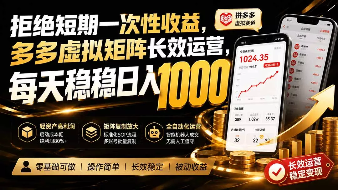 拒绝短期一次性收益，多多虚拟矩阵长效运营，每天稳稳日入 1000 - 来及网络