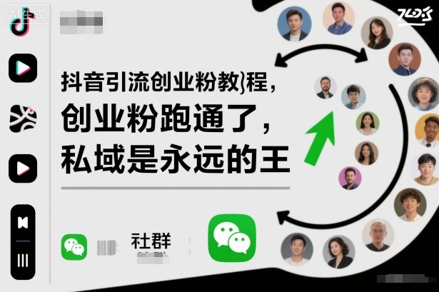 抖音引流创业粉教程，创业粉终于跑通了，私域是永远的王 - 来及网络