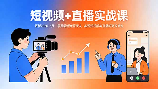 短视频+直播实战课-更新2026-3月：掌握最新流量玩法，实现短视频与直播的高效增长 - 来及网络