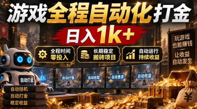 游戏全程自动化打金，日入1k+，全程时间零投入，长期稳定搬砖项目【揭秘】 - 来及网络