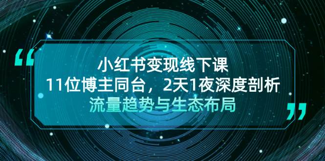小红书变现线下课！11位博主同台，2天1夜深度剖析流量趋势与生态布局 - 来及网络