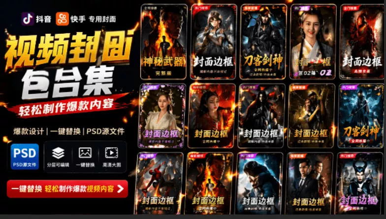 付费购买，爆火自媒体视频封面！抖音快手封面包合集，轻松制作爆款内容，一键替换使用PSD素材 - 来及网络