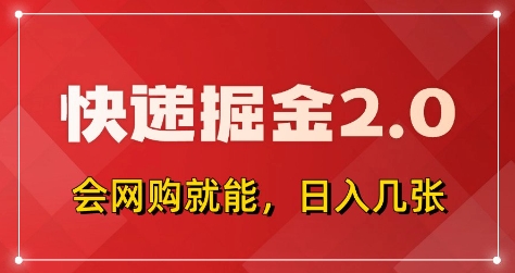 快递掘金2.0，拼多多0元购+快递返佣，全自动下单软件，小白轻松上手，日入5张+【揭秘】 - 来及网络