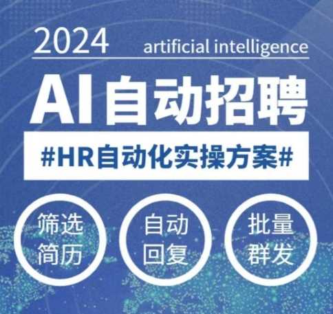 人人都可以学的AI自动化招聘课，0基础可学，人工智能自动招聘解放HR - 来及网络