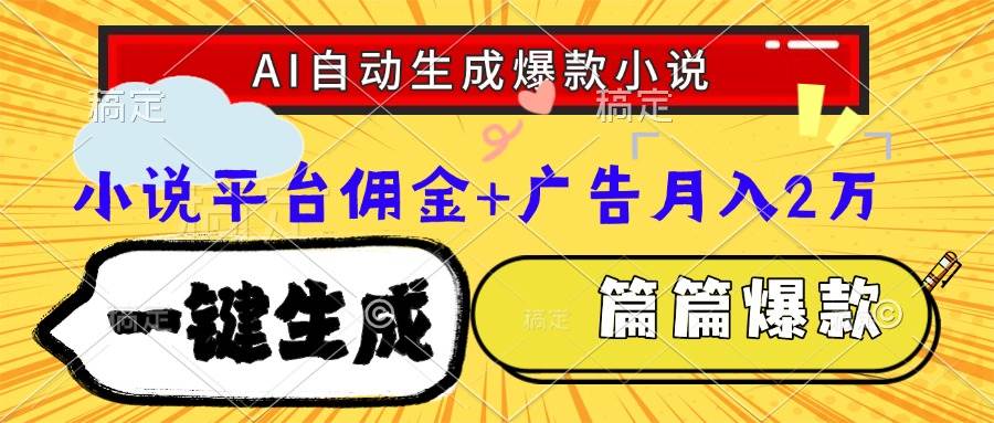 （15051期）Ai自动生成网文爆款小说，一件生成小说大纲、故事情节，每篇都是爆款，… - 来及网络