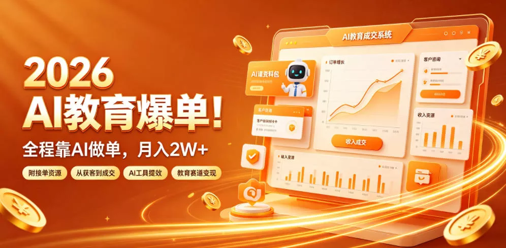 2026 AI教育爆单！全程靠AI做单，月入2W+，附接单资源【揭秘】 - 来及网络