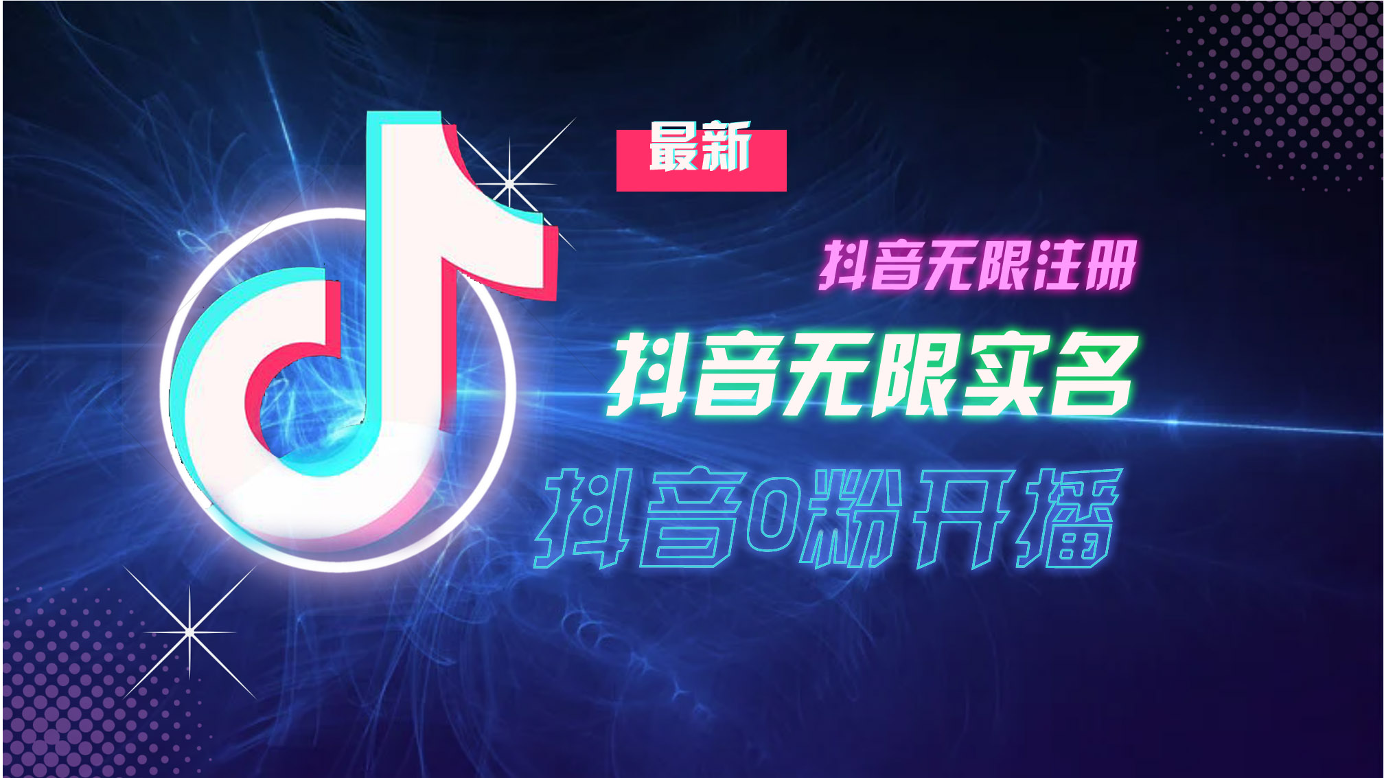 （13054期）10月最新DY无限注册、无限实名、0分开播技术，猛料纯干货 - 来及网络