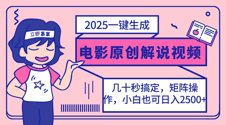 （14154期）2025最新一键生成原创电影解说视频，小白也可无脑矩阵操作，一天几分钟… - 来及网络