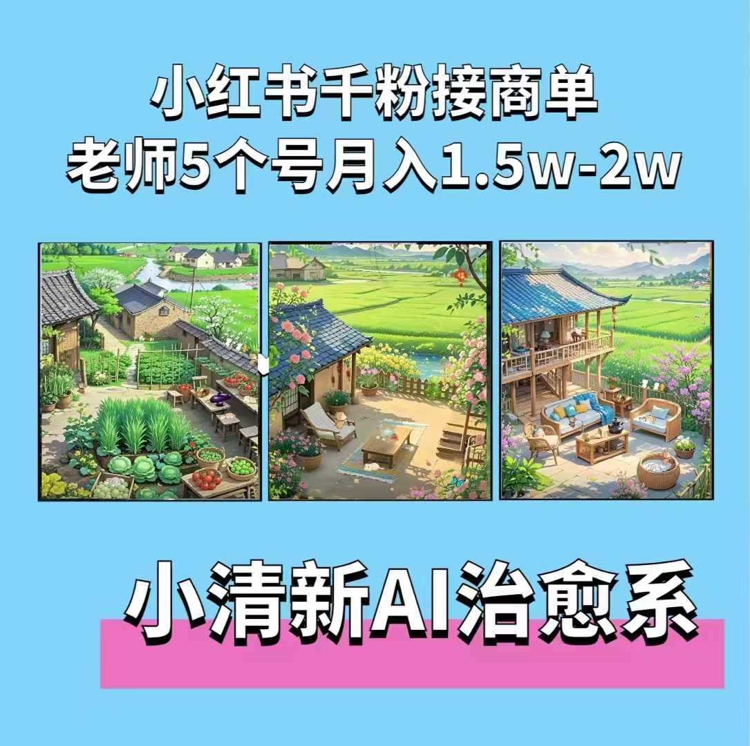 夏小荷·小清新短视频，小清新治愈系AI插画，老师小红书5个号接广告月入2w+ - 来及网络