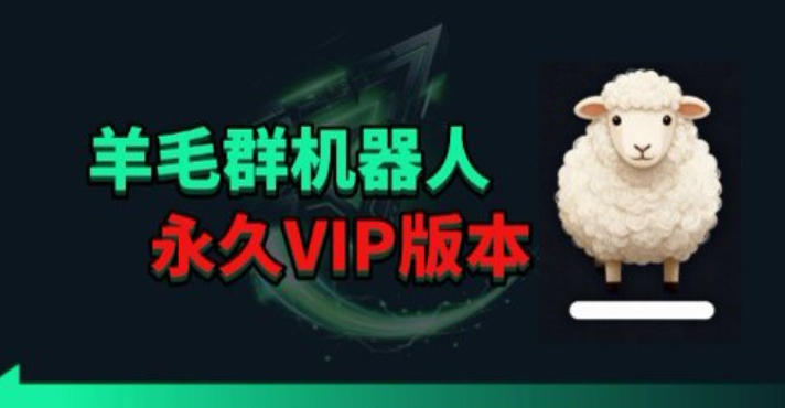 羊毛线报监控机器人【永久VIP版】，返利群，羊毛群主，得物线报，撸货，这里都有 - 来及网络