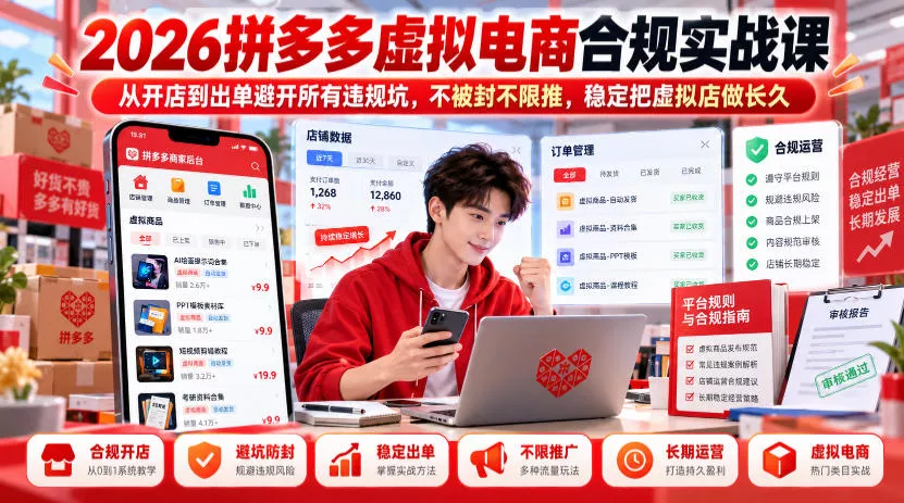 2026拼多多虚拟电商合规实战课，从开店到出单避开所有违规坑，不被封不限推，稳定把虚拟店做长久 - 来及网络
