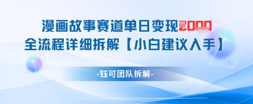 漫画故事赛道单日变现1k+全流程详细拆解 - 来及网络