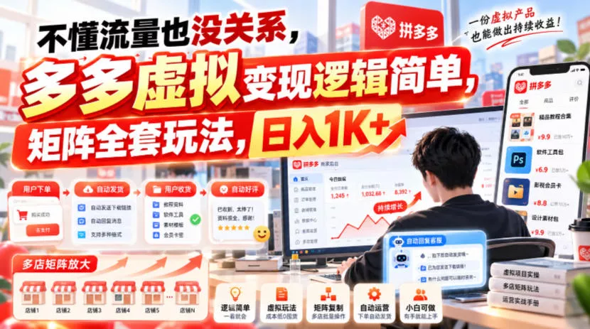 不懂流量也没关系，多多虚拟变现逻辑简单，矩阵全套玩法，日入1K+【揭秘】 - 来及网络