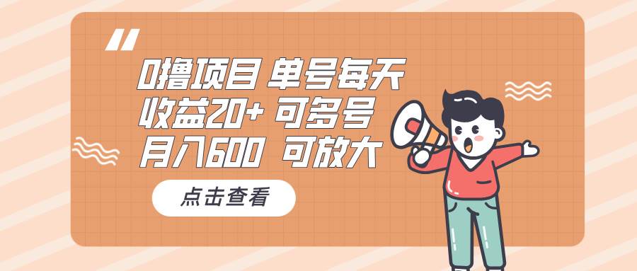 （13510期）0撸项目：单号每天收益20+，月入600 可多号，可批量 - 来及网络