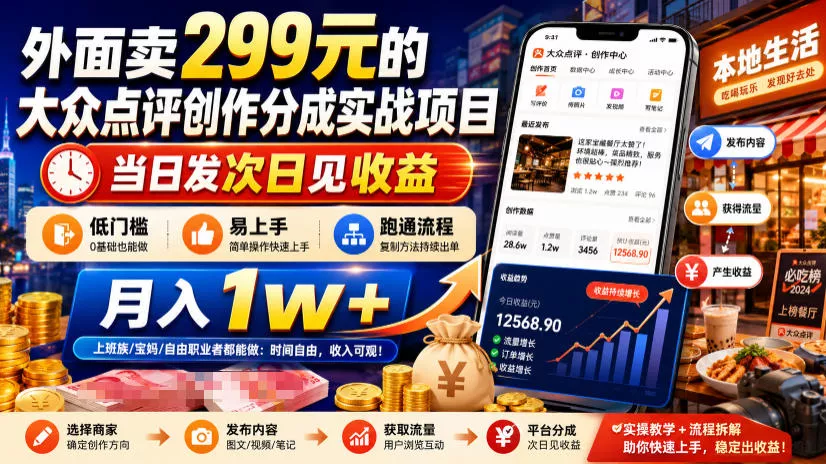 外面卖299元的大众点评创作分成实战项目，当日发次日见收益，低门槛易上手，跑通流程月入1w+ - 来及网络