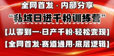 私域日进千粉训练营，全网首发，从0开始带你做好私域，适用于任何赛道，让日产千粉不再是梦 - 来及网络