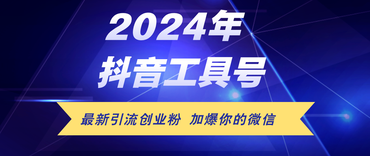 （12149期）24年抖音最新工具号日引流300+创业粉，日入5000+ - 来及网络