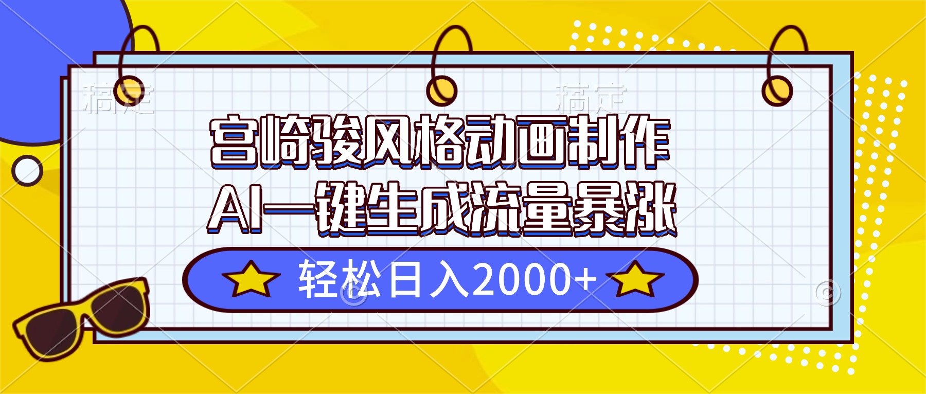 宫崎骏风格动画制作，AI一键生成流量暴涨，轻松日入2000+ - 来及网络