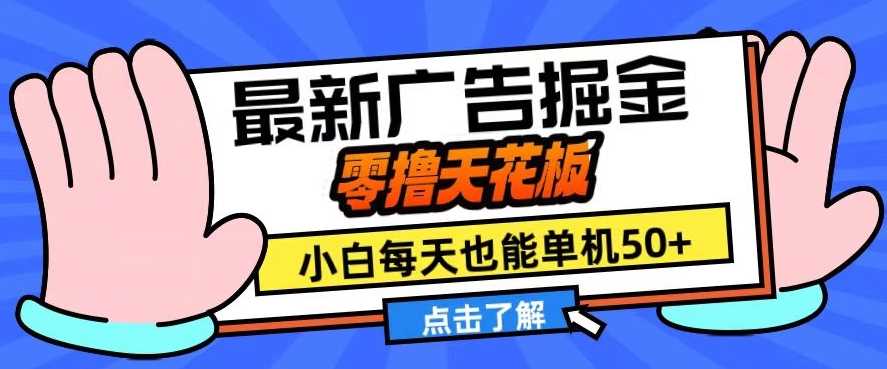 11月最新广告掘金，零撸天花板，小白也能每天单机50+，放大收益翻倍【揭秘】 - 来及网络