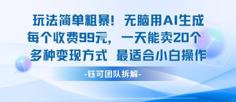 玩法简单粗暴！每个定制款收费99米一天能卖20个 适合小白 - 来及网络