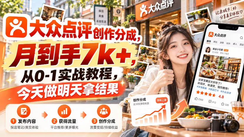 大众点评创作分成，月到手7k+，从0-1实战教程，今天做明天拿结果 - 来及网络