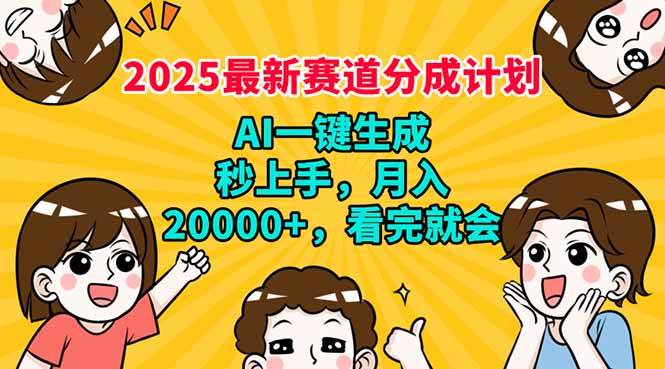 （14332期）2025最新赛道分成计划，AI自动生成，秒上手 月入20000+，看完就会 - 来及网络