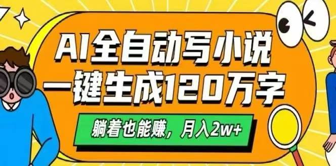 （15780期）AI自动写小说，一键生成120万字，躺着也能赚，月入2W+ - 来及网络