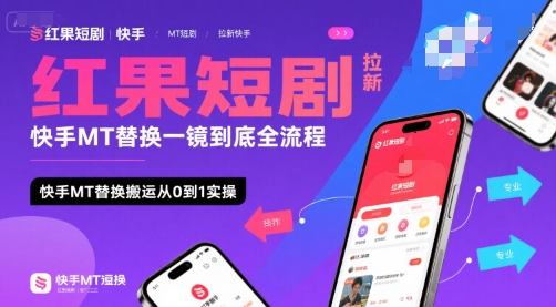 红果短剧拉新快手MT替换一镜到底全流程，快手MT替换搬运从0到1实操，日收益1k+ - 来及网络