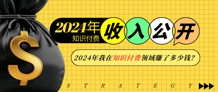 2024年知识付费收入大公开！2024年我在知识付费领域賺了多少钱？ - 来及网络