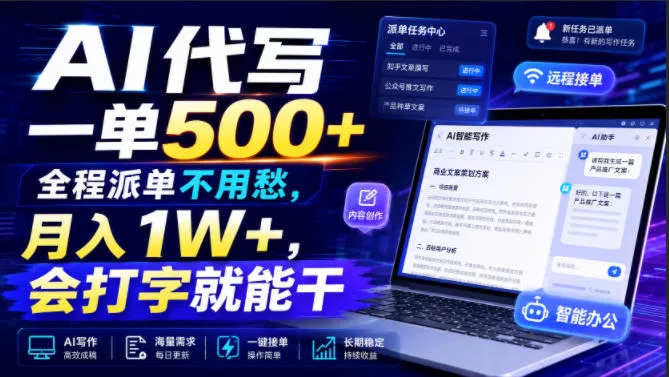 AI代写一单500+，全程派单不用愁，月入1W+，会打字就能干【揭秘】 - 来及网络