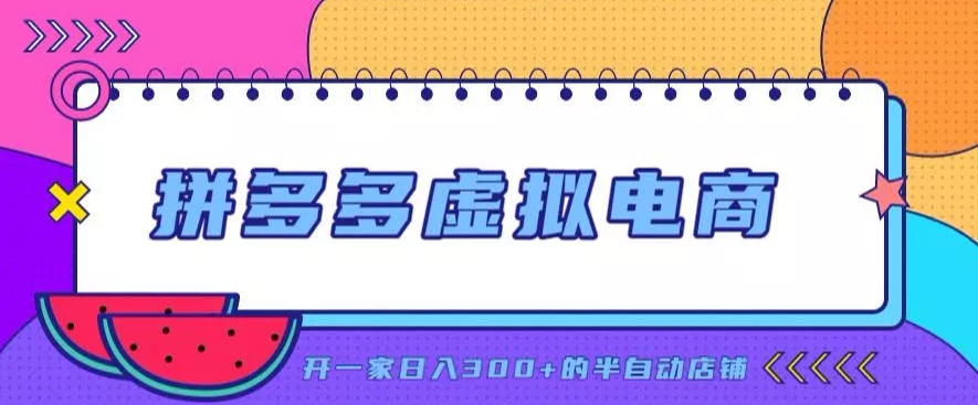 拼多多虚拟电商，单店单日300+，AI作图+自动回复/自动发货机器人，半自动店铺【揭秘】 - 来及网络