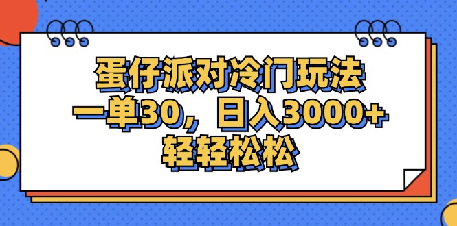 （12224期）蛋仔派对冷门玩法，一单30，日入3000+轻轻松松 - 来及网络